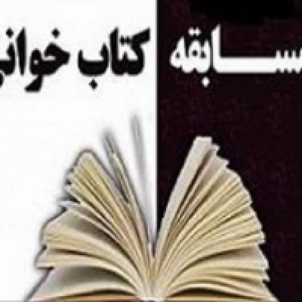 برندگان مسابقه کتابخوانی دین و دولت معرفی شدند