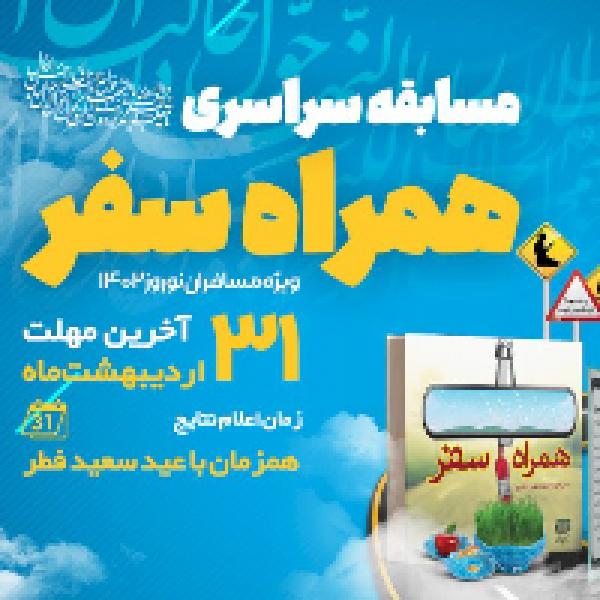 مسابقه کتابخوانی همراه سفر 