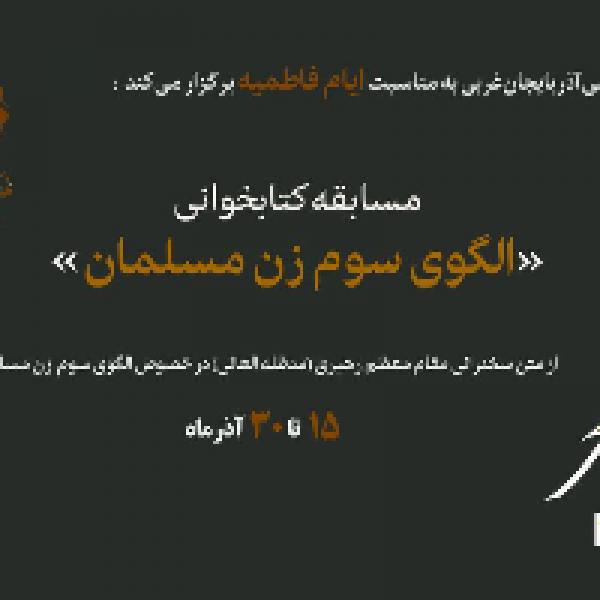 برگزیدگان مسابقه کتابخوانی الگوی سوم زن مسلمان معرفی شدند برگزیدگان مسابقه کتابخوانی الگوی سوم زن مسلمان معرفی شدند
