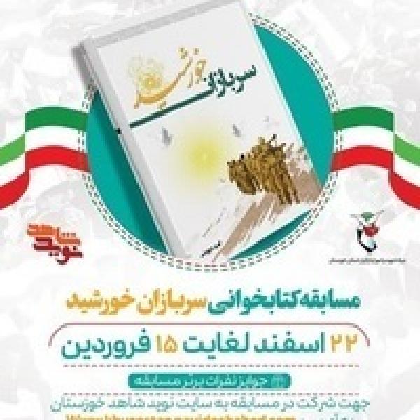 اسامی برگزیدگان مسابقه کتابخوانی سربازان خورشید