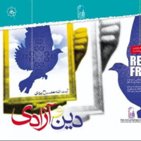 مسابقه بزرگ کتابخوانی با موضوع کتاب دین و آزادی مسابقه بزرگ کتابخوانی با موضوع کتاب دین و آزادی