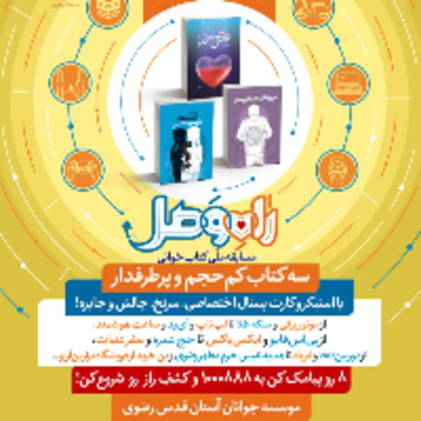 پویش کتابخوانی راه وصل ویژه نوجوانان و جوانان پویش کتابخوانی راه وصل ویژه نوجوانان و جوانان