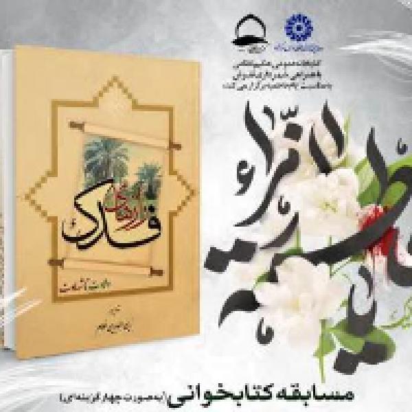 مسابقه کتابخوانی از کتاب رازهای فدک مسابقه کتابخوانی از کتاب رازهای فدک