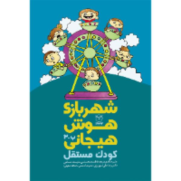 شهربازی هوش هیجانی: کودک مستقل شهربازی هوش هیجانی: کودک مستقل