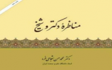 مسابقه كتابخواني «مناظره دكتر و شيخ» در خوزستان برگزار ميشود مسابقه كتابخواني «مناظره دكتر و شيخ» در خوزستان برگزار ميشود