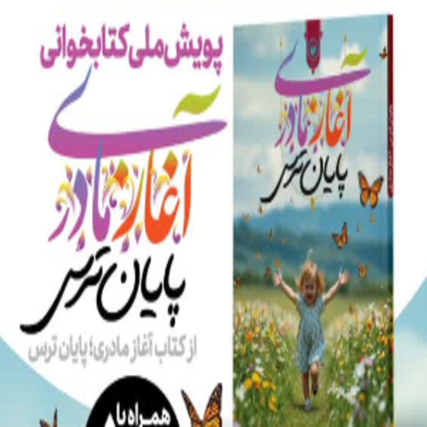 پویش ملی کتابخوانی از کتاب آغاز مادری؛ پایان ترس