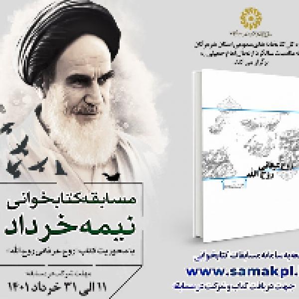 مسابقه کتابخوانی نیمه خرداد با محوریت کتاب روح عرفانی روح الله مسابقه کتابخوانی نیمه خرداد با محوریت کتاب روح عرفانی روح الله