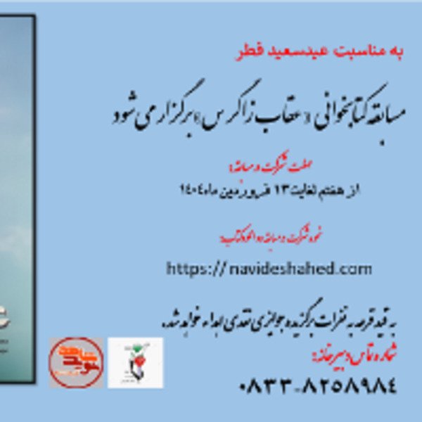 مسابقه کتابخوانی از کتاب عقاب زاگرس مسابقه کتابخوانی از کتاب عقاب زاگرس