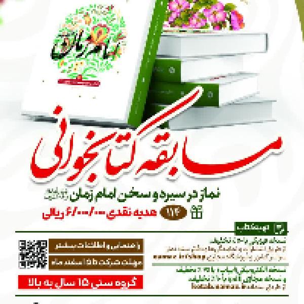 مسابقه سراسری کتابخوانی نماز در سیره و سخن امام زمان(عج) مسابقه سراسری کتابخوانی نماز در سیره و سخن امام زمان(عج)