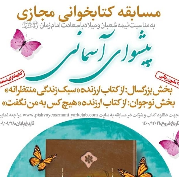 مسابقه کتابخوانی ملی پیشوای آسمانی با محوریت دو کتاب هیچکس به من نگفت و سبک زندگی منتظرانه در دو بخش نوجوانان و بزرگسالان به صورت آنلاین در یارکتاب برگزار می شود مسابقه کتابخوانی ملی پیشوای آسمانی با محوریت دو کتاب هیچکس به من نگفت و سبک زندگی منتظرانه در دو بخش نوجوانان و بزرگسالان به صورت آنلاین در یارکتاب برگزار می شود