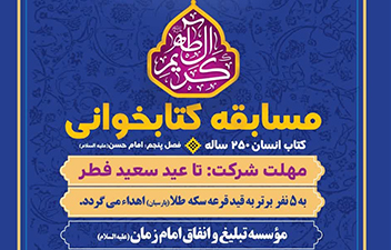 مسابقه کتابخوانی انسان 250 ساله مسابقه کتابخوانی انسان 250 ساله