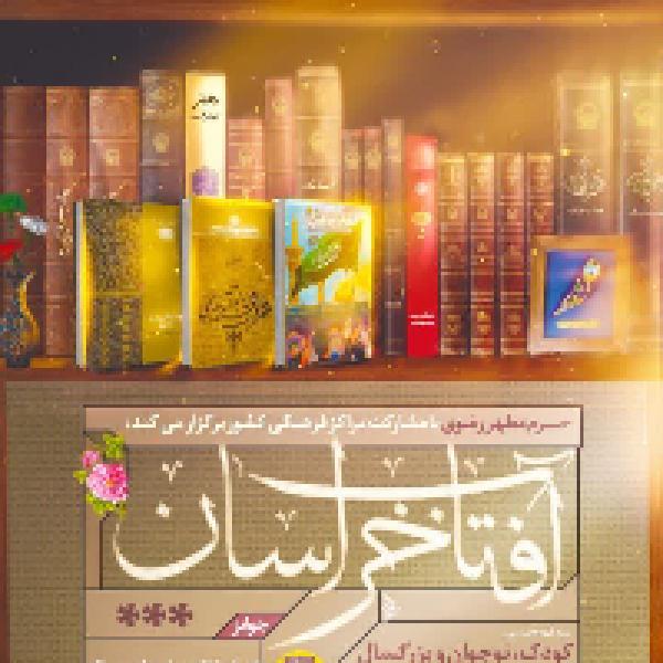مسابقه بزرگ آفتاب خراسان
