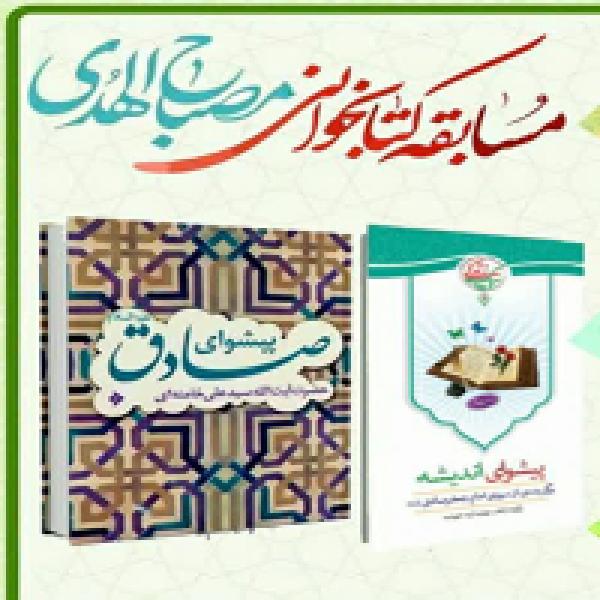 مسابقه کتابخوانی مصباحالهدی مسابقه کتابخوانی مصباحالهدی