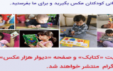 تجربه های کتابخوانی کودک شما در «دیوار هزارعکس»
