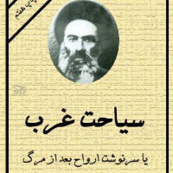 معرفی کتاب سیاحت غرب