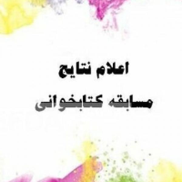 برندگان مسابقه کتابخوانی هفته بیست و هفتم کتاب "عشق هرگز کافی نیست" اعلام شد برندگان مسابقه کتابخوانی هفته بیست و هفتم کتاب "عشق هرگز کافی نیست" اعلام شد