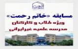 برگزاری مسابقه «خاتم رحمت» ویژه طلاب مدرسه علمیه غیرایرانی جامعهالزهرا(س) برگزاری مسابقه «خاتم رحمت» ویژه طلاب مدرسه علمیه غیرایرانی جامعهالزهرا(س)