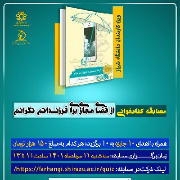 مسابقه کتابخوانی از فضای مجازی برای فرزندانم نگرانم مسابقه کتابخوانی از فضای مجازی برای فرزندانم نگرانم