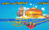 برگزاری جشنواره ملی کتابخوانی رضوی در استان سمنان برگزاری جشنواره ملی کتابخوانی رضوی در استان سمنان
