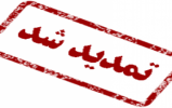 مسابقه امتیازی ویژه معرفی کمپ ایران به دوستان، تمدید شد مسابقه امتیازی ویژه معرفی کمپ ایران به دوستان، تمدید شد