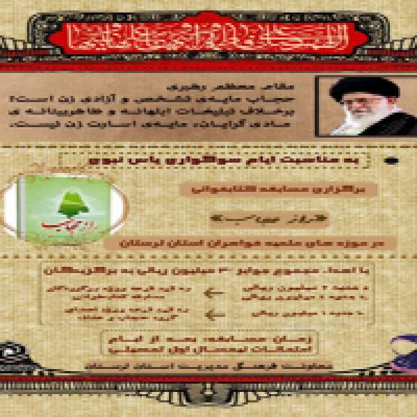 مسابقه کتابخوانی راز حجاب در لرستان مسابقه کتابخوانی راز حجاب در لرستان