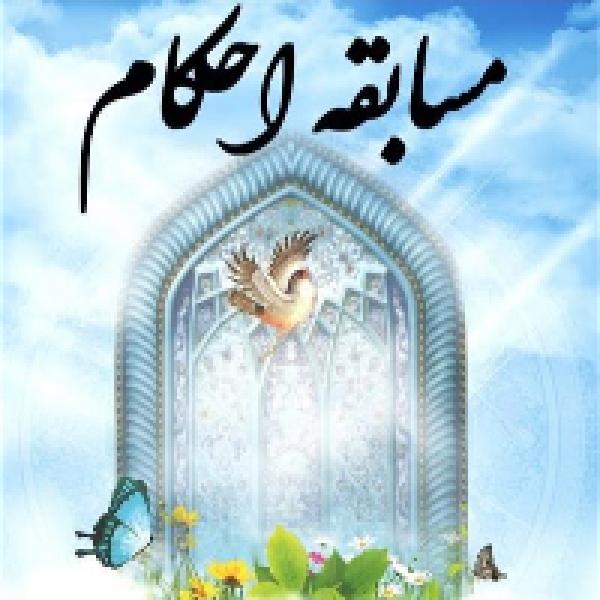 مسابقه کتابخوانی احکام نماز ویژه کارکنان اداره کل