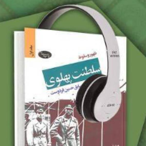 مسابقه کتابخوانی ظهور و سقوط سلطنت پهلوی مسابقه کتابخوانی ظهور و سقوط سلطنت پهلوی
