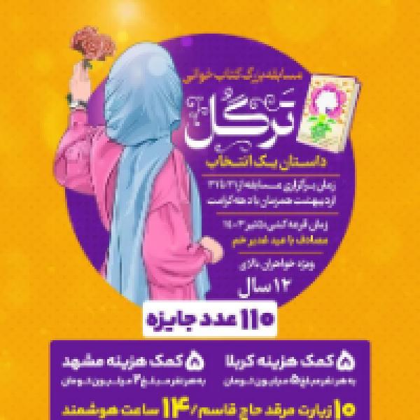 اولین دوره مسابقه بزرگ کتاب خوانی ترگل