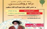 مسابقه ی مجازی کتابخوانی «راه روشن» در پایگاه فرهنگی نوید شاهد برگزار می شود مسابقه ی مجازی کتابخوانی «راه روشن» در پایگاه فرهنگی نوید شاهد برگزار می شود
