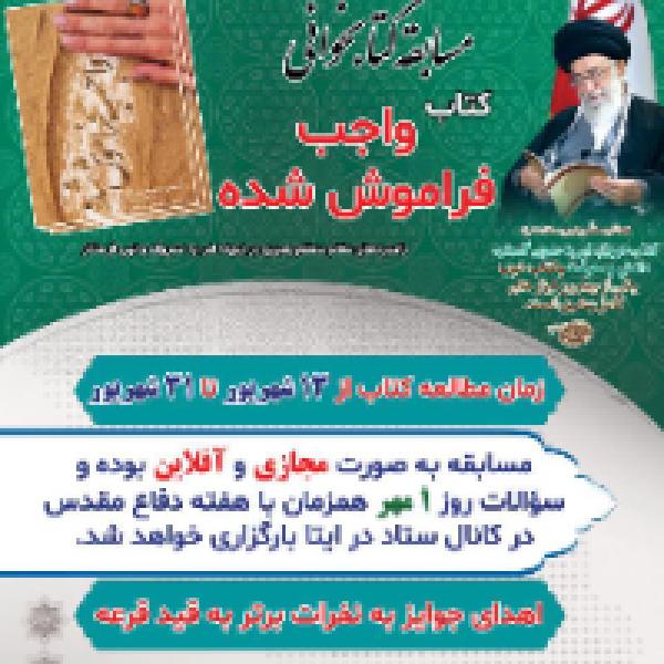 مسابقه کتاب خوانی واجب فراموش شده