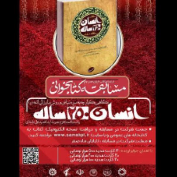 مسابقه ملی کتابخوانی انسان 250 ساله مسابقه ملی کتابخوانی انسان 250 ساله