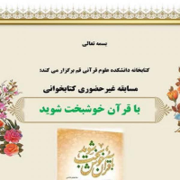 تمدید مهلت شرکت در مسابقه کتابخوانی با قرآن خوشبخت تمدید مهلت شرکت در مسابقه کتابخوانی با قرآن خوشبخت