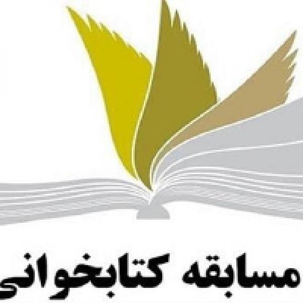 مسابقه کتابخوانی امتداد عاشورا