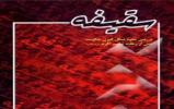 مسابقه کتابخوانی در مدرسه علمیه حضرت زینب کبری سلام الله علیها برگزار می شود. 