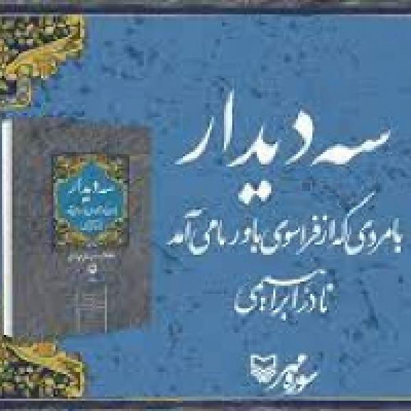مسابقه کتابخوانی با محوریت کتاب سه دیدار مسابقه کتابخوانی با محوریت کتاب سه دیدار