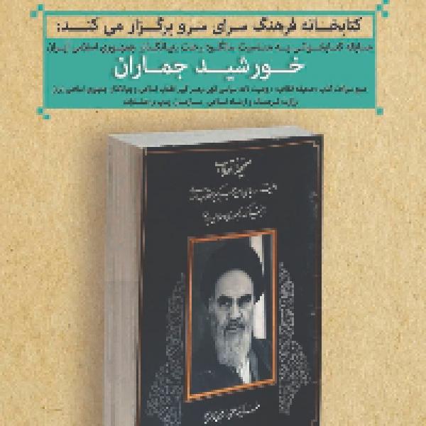 مسابقه کتابخوانی خورشید جماران