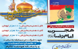 مسابقه کتابخوانی"هجرت امام رضا علیه السلام" مسابقه کتابخوانی"هجرت امام رضا علیه السلام"