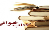 برگزاری مسابقه کتابخوانی «دخیل عشق» در منطقه 6 مشهد برگزاری مسابقه کتابخوانی «دخیل عشق» در منطقه 6 مشهد