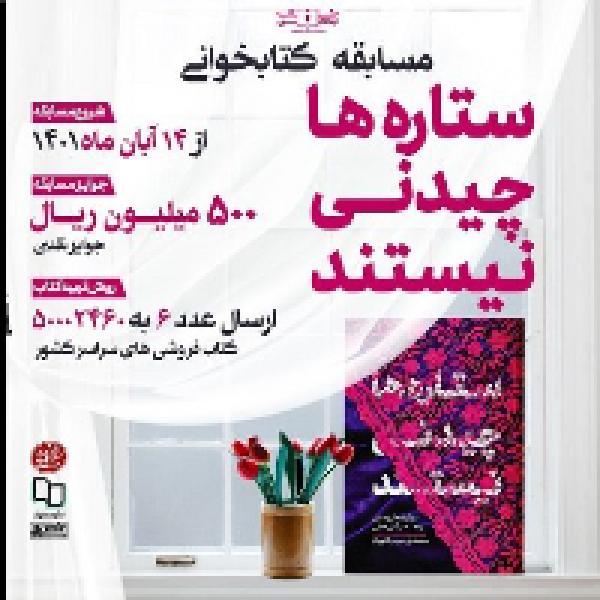 مسابقه کتابخوانی ستاره‌ها چیدنی نیستند