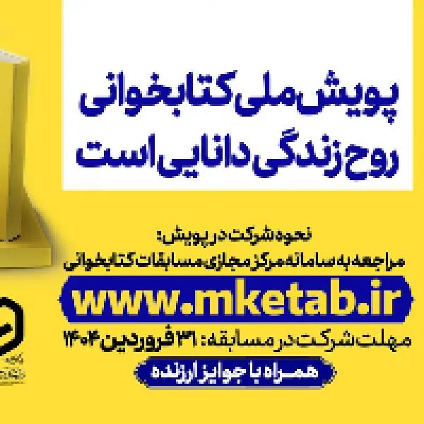 پویش ملی کتابخوانی روح زندگی دانایی است و بیست سالگی ما