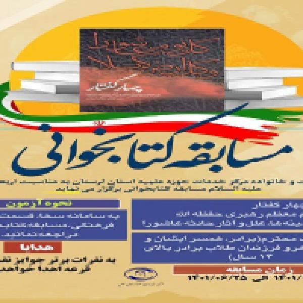 مسابقه کتابخوانی چهار گفتار مقام معظم رهبری ویژه طلاب لرستان