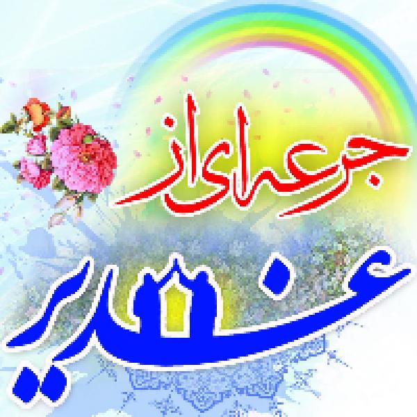 مسابقه کتابخوانی ویژه دهه امامت و ولایت با محوریت کتاب جرعه ای از غدیر مسابقه کتابخوانی ویژه دهه امامت و ولایت با محوریت کتاب جرعه ای از غدیر