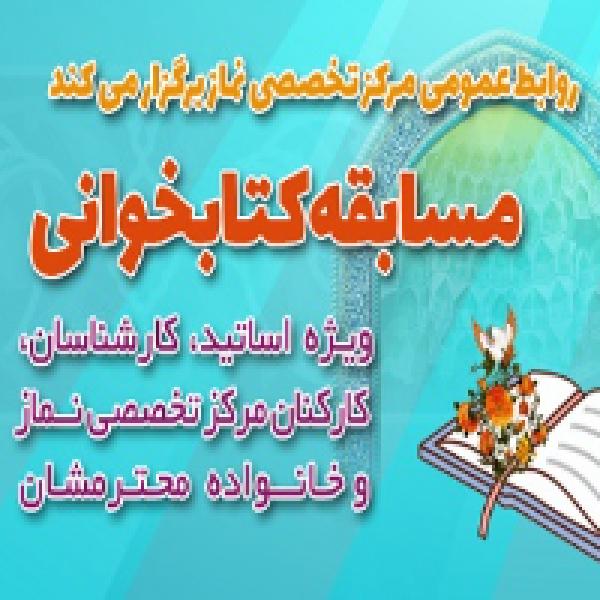 مسابقه کتابخوانی با محوریت کتاب "بی نمازها خوشبخت ترند" و کتاب "پرسمان نماز"