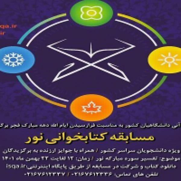 مسابقه کتابخوانی نور در کرمانشاه