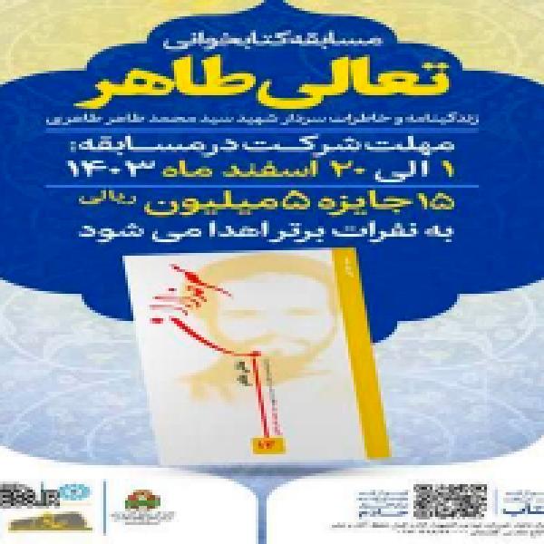 مسابقه کتابخوانی تعالی طاهر مسابقه کتابخوانی تعالی طاهر