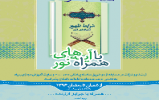 مسابقه کتابخوانی همراه با آیههای نور با محوریت کتاب «شرایط ظهور از دیدگاه قرآن کریم» مسابقه کتابخوانی همراه با آیههای نور با محوریت کتاب «شرایط ظهور از دیدگاه قرآن کریم»