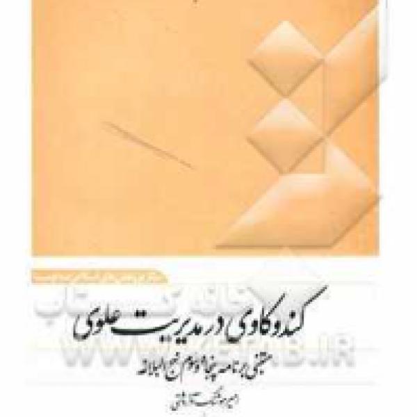مسابقه کتابخوانی کندوکاوی بر مدیریت علوی