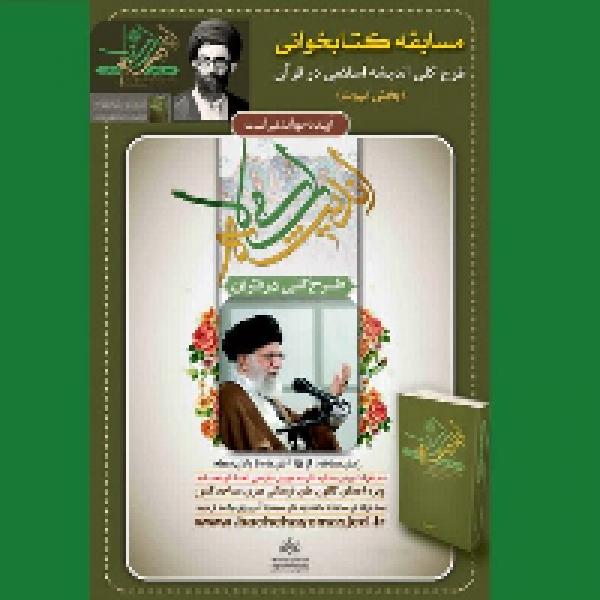 مسابقه کتابخوانی طرح کلی اندیشه اسلای در قرآن مسابقه کتابخوانی طرح کلی اندیشه اسلای در قرآن