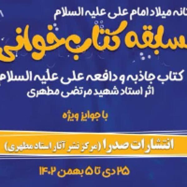مسابقه بزرگ کتابخوانی به مناسبت میلاد امام علی (ع)