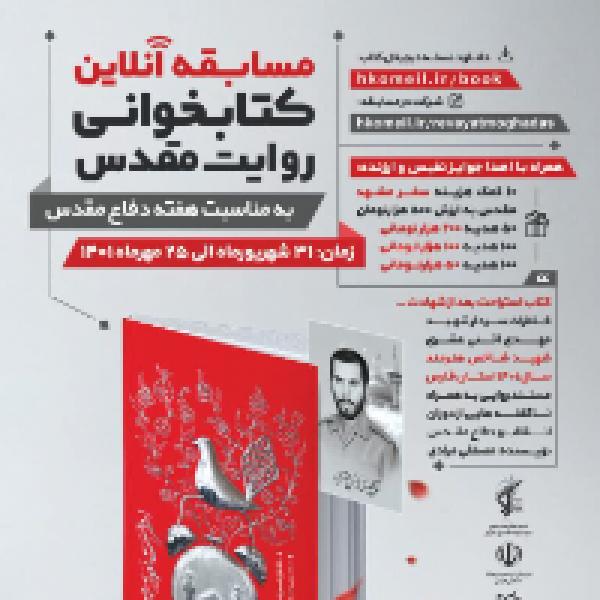 مسابقه کتابخوانی روایت مقدس